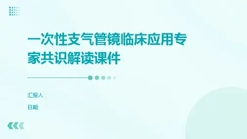一次性支气管镜临床应用专家共识解读课件