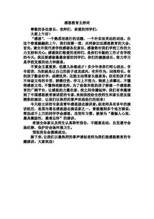 感恩教育主持词