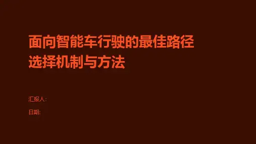 面向智能车行驶的最佳路径选择机制与方法