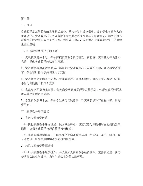 学生实践教学环节建议(3篇)