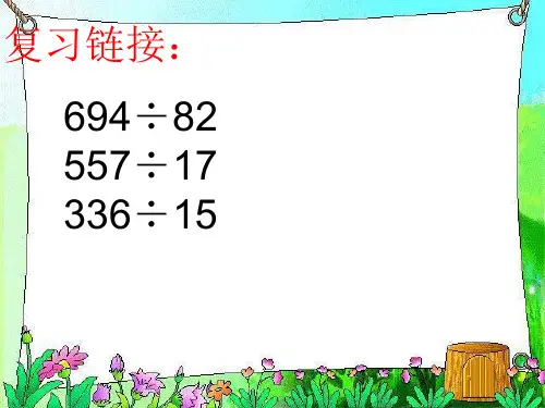 三位数除以两位数商两位数的除法(商末尾有0)