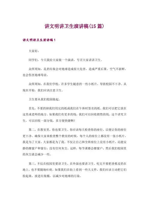 讲文明讲卫生演讲稿(15篇)