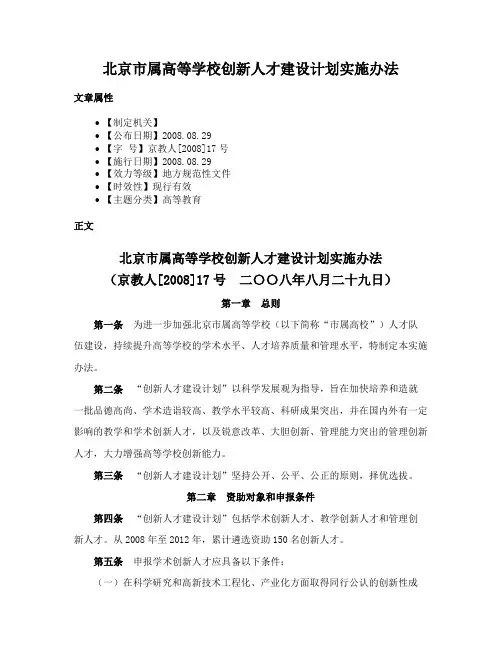 北京市属高等学校创新人才建设计划实施办法