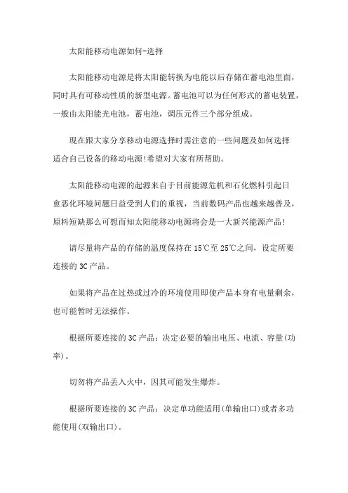 知识分享：太阳能移动电源怎样选择