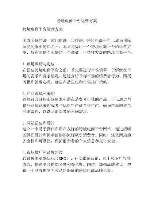 跨境电商平台运营方案