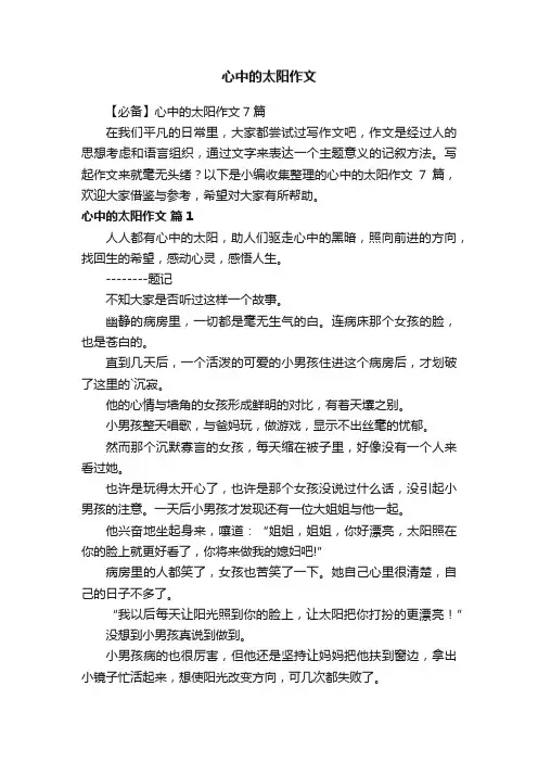 【必备】心中的太阳作文7篇
