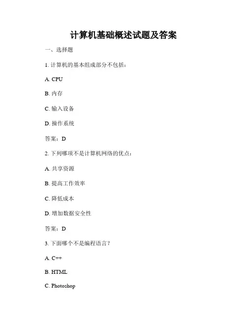 计算机基础概述试题及答案