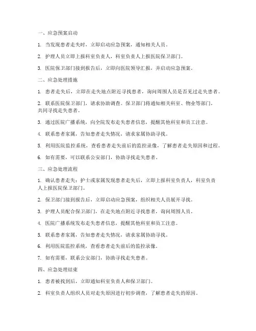 患者走失应急预案流程