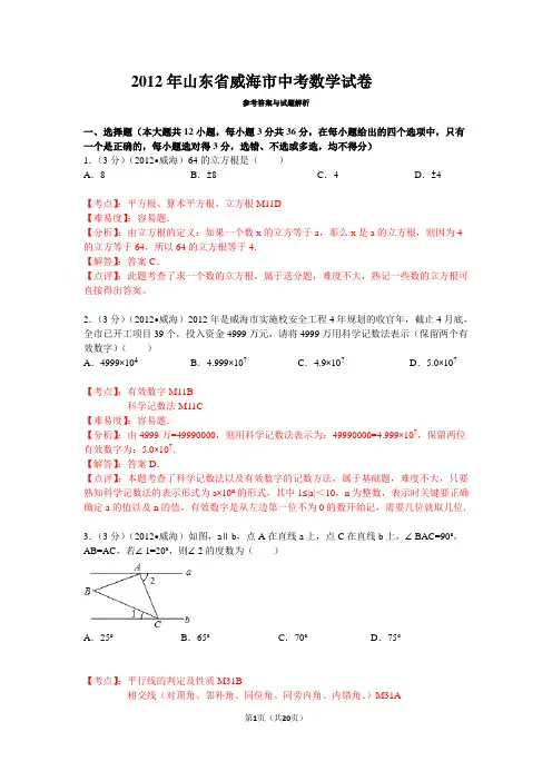2012年山东省威海市中考数学试卷详解版