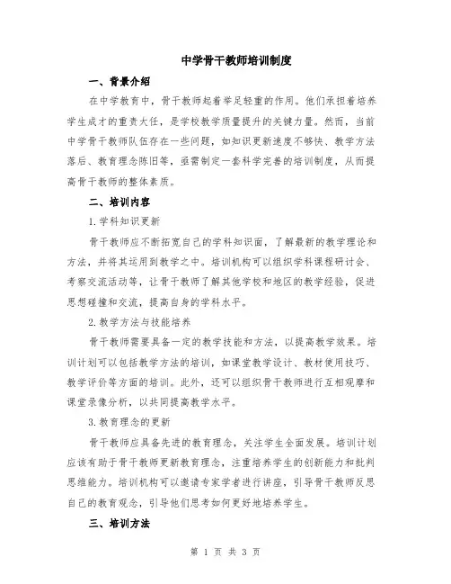 中学骨干教师培训制度