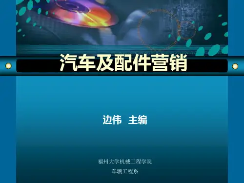 汽车及配件营销 ～PPT课件
