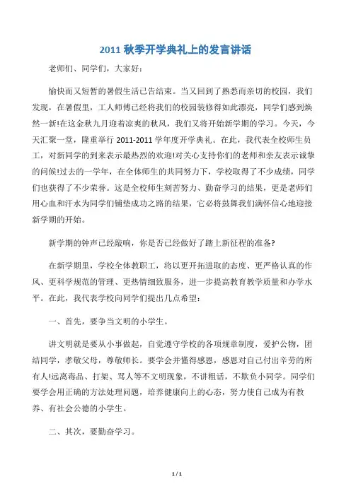 【典礼演讲稿】2011秋季开学典礼上的发言讲话