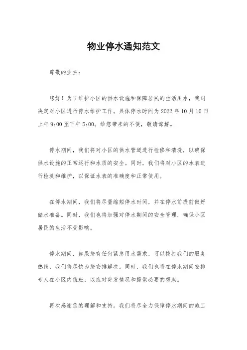 物业停水通知范文
