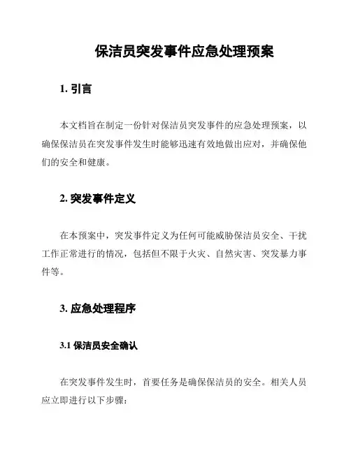保洁员突发事件应急处理预案