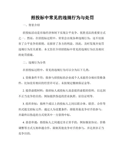 招投标中常见的违规行为与处罚