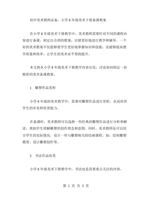 初中美术教师必备：小学6年级美术下册备课教案