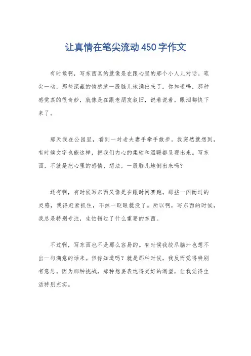 让真情在笔尖流动450字作文