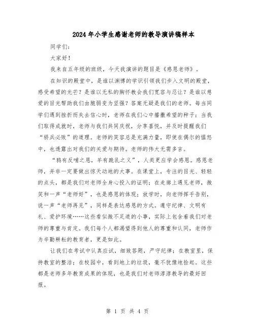 2024年小学生感谢老师的教导演讲稿样本（三篇）