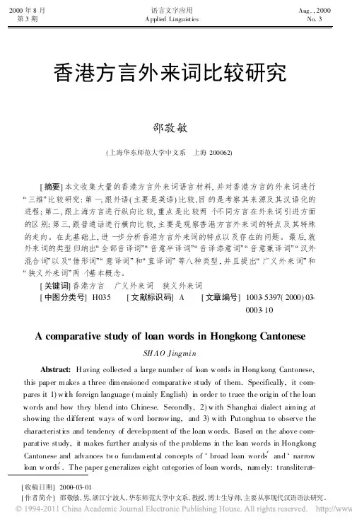 香港方言外来词比较研究