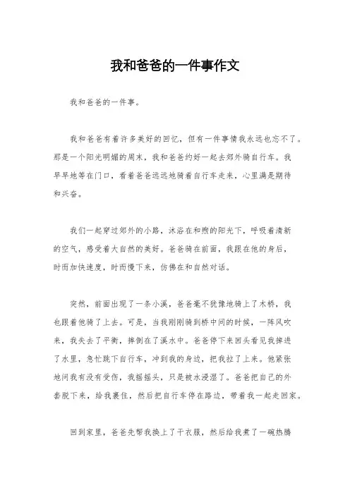 我和爸爸的一件事作文