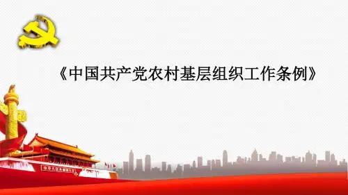 《中国共产党农村基层组织工作条例》学习资料03