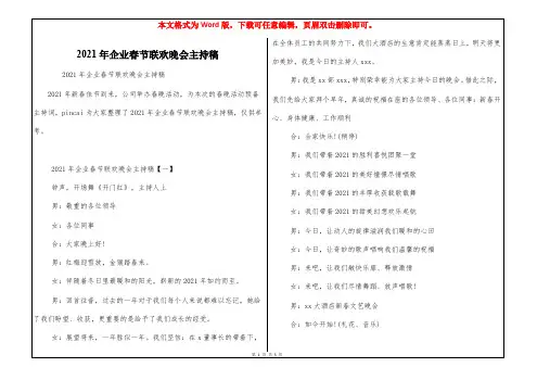 2021年企业春节联欢晚会主持稿