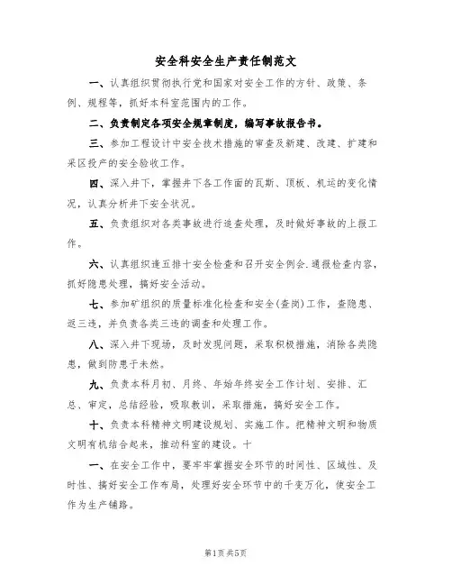 安全科安全生产责任制范文(3篇)