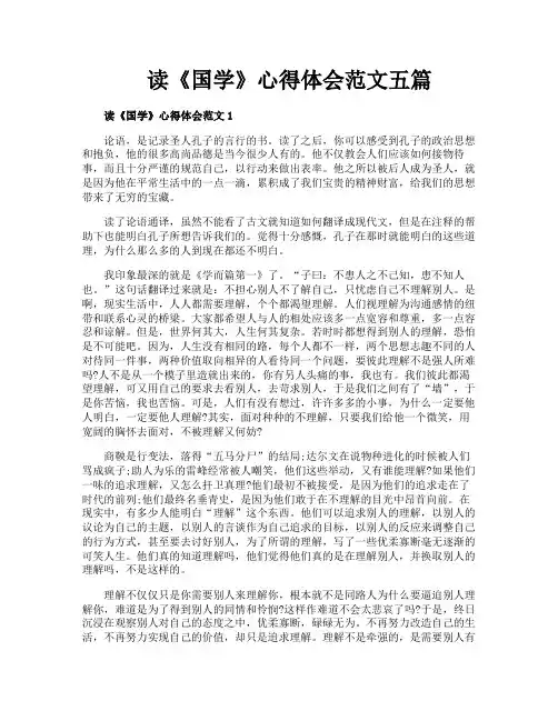 读《国学》心得体会范文五篇