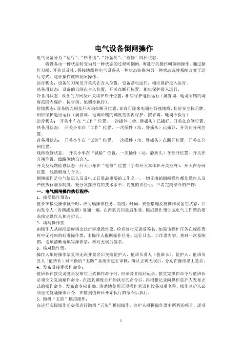 电气设备倒闸操作