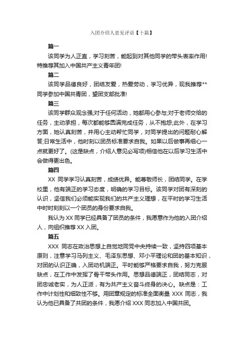 入团介绍人意见评语【十篇】_入团介绍人意见_