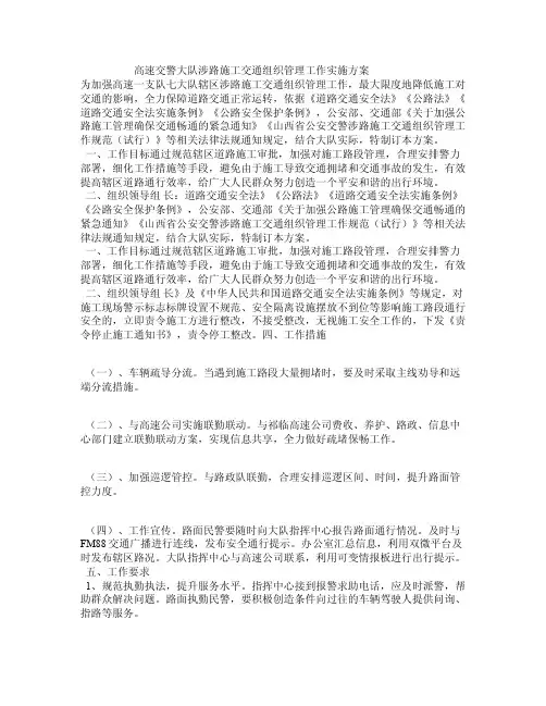 高速交警大队涉路施工交通组织管理工作实施方案