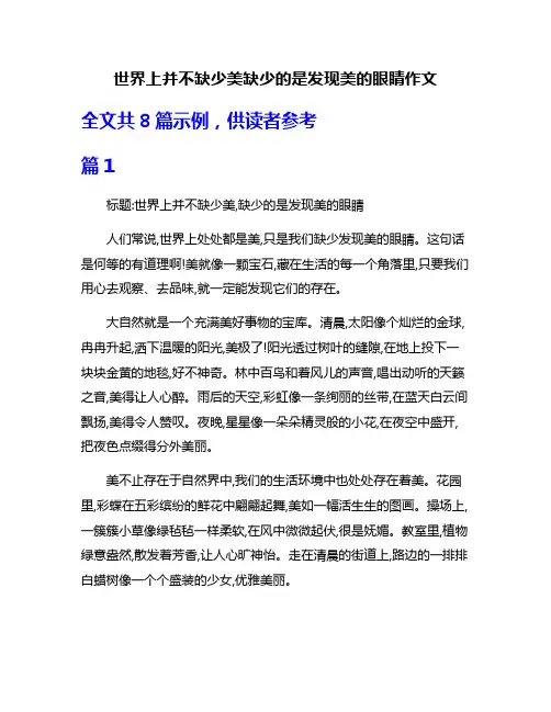 世界上并不缺少美缺少的是发现美的眼睛作文