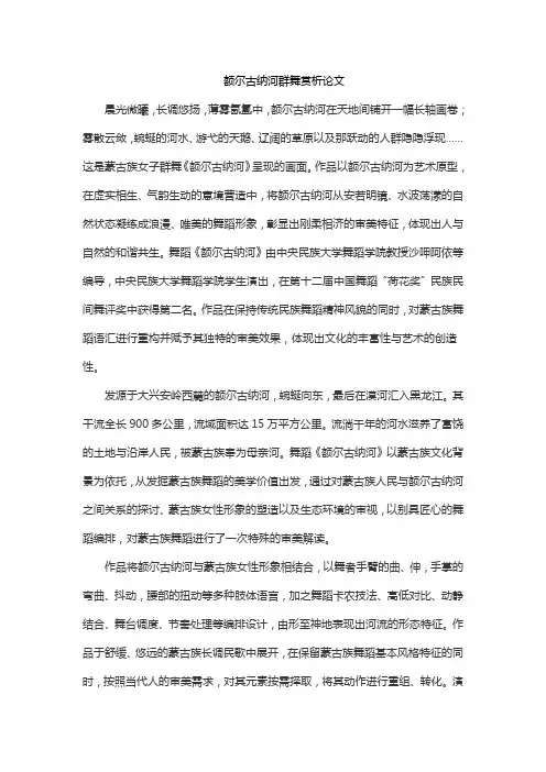 额尔古纳河群舞赏析论文