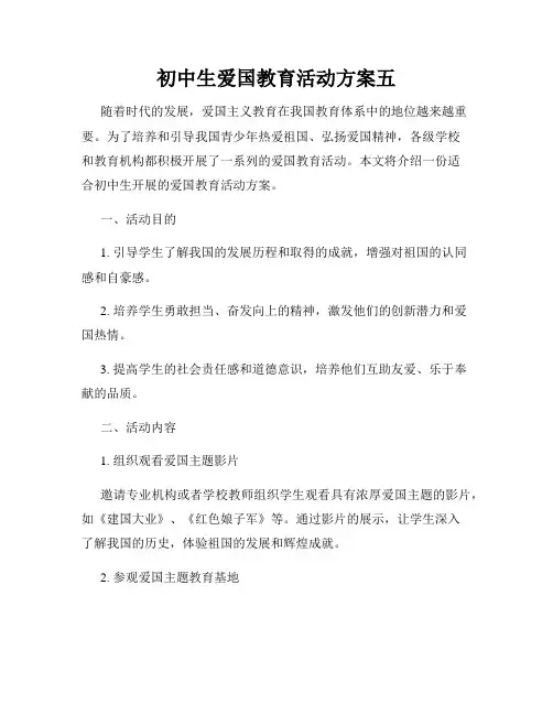 初中生爱国教育活动方案五