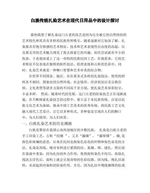 白族传统扎染艺术在现代日用品中的设计探讨