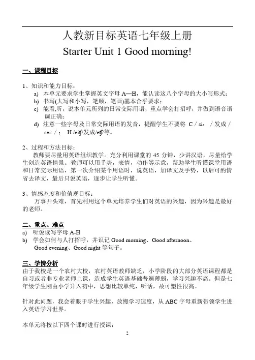 人教新目标英语七年级上册Starter Unit-1全单元教案