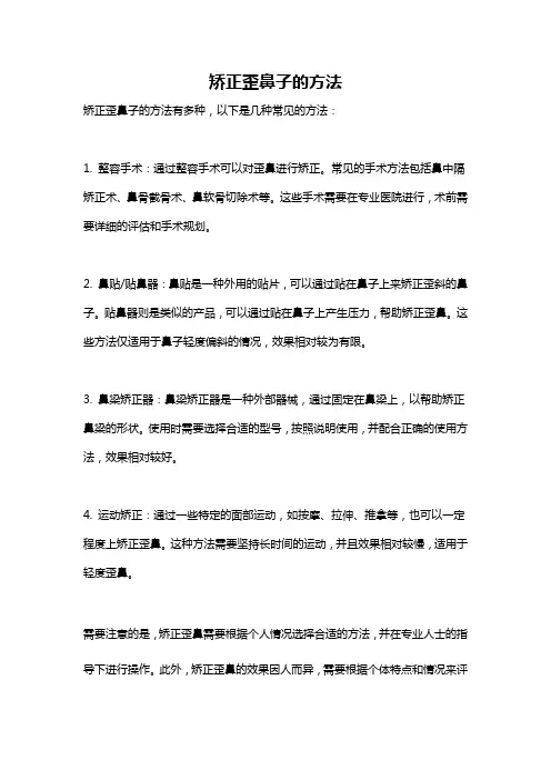 矫正歪鼻子的方法