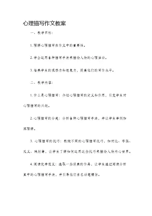 心理描写作文教案