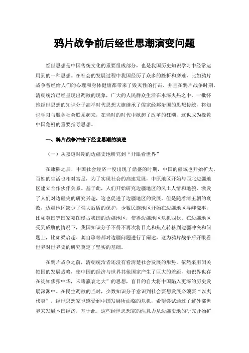 鸦片战争前后经世思潮演变问题