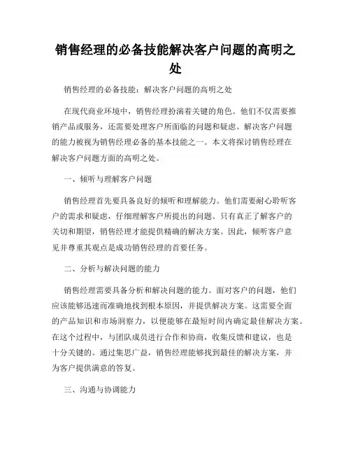 销售经理的必备技能解决客户问题的高明之处