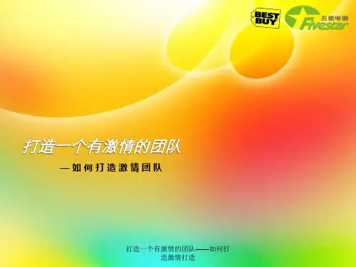 打造一个有激_情的团队——如何打造激_情打造