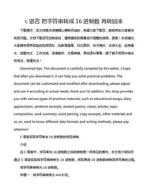 c语言 把字符串转成16进制数 再转回来
