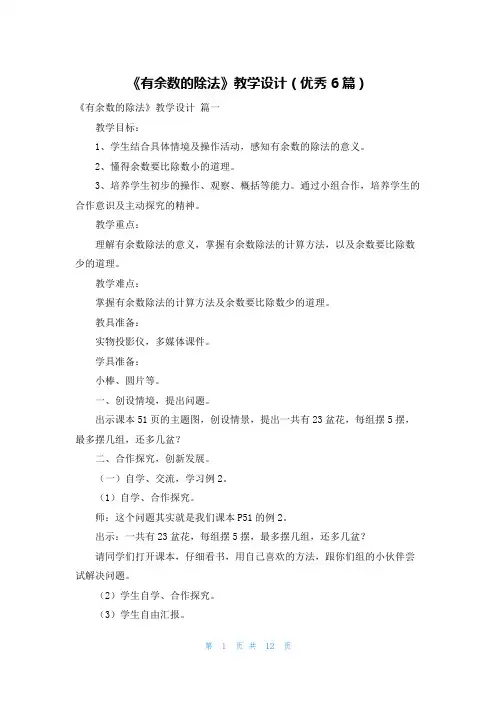 《有余数的除法》教学设计(优秀6篇)
