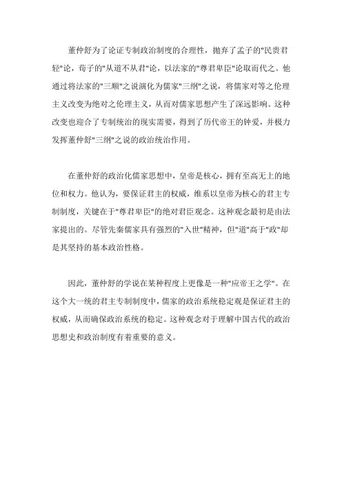 董仲舒论证专制统治的学说