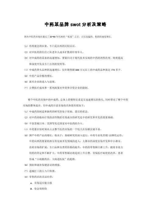 中药某品牌swot分析及策略