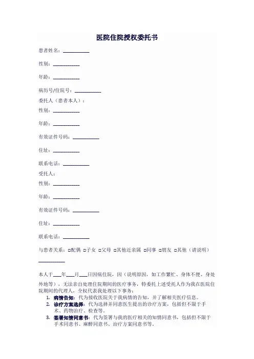 医院住院授权委托书模板