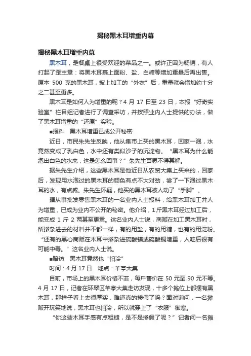 揭秘黑木耳增重内幕