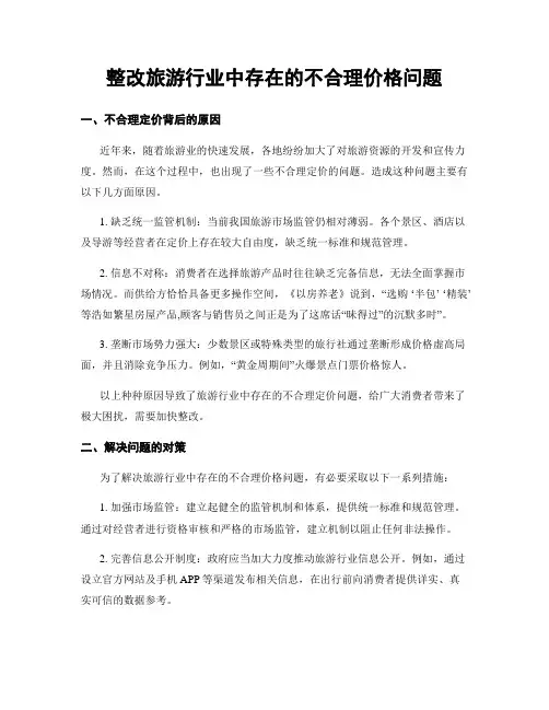 整改旅游行业中存在的不合理价格问题