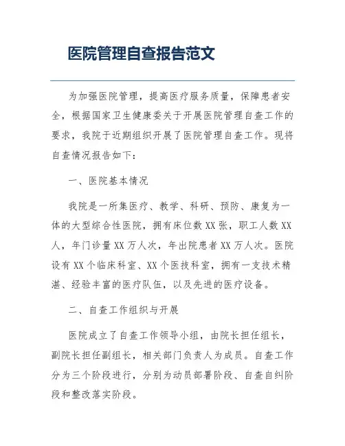 医院管理自查报告范文