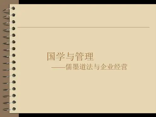 国学与管理-儒墨道法与企业经营